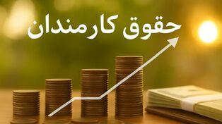 افزایش حقوق کارمندان دولت در نیمه دوم سال ۱۴۰۵؛ تصمیم نهایی در انتظار دولت و مجلس
