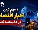 مهمترین اخبار اقتصادی در ۲۴ ساعت گذشته؛ امروز چهارشنبه ۵ شهریور ۱۴۰۵