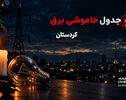 جدول قطعی برق کردستان فردا چهارشنبه 25 شهریور 1405 | برنامه خاموشی مناطق سنندج
