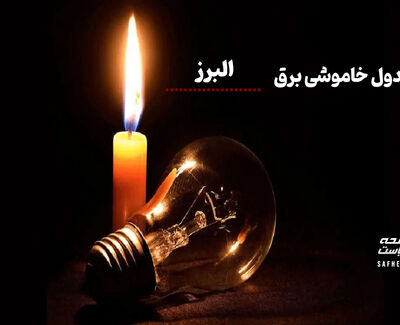 جدول خاموشی برق کرج دوشنبه ۱۲ مرداد ۱۴۰۵