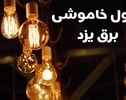 جدول زمان‌بندی قطعی برق یزد امروز جمعه ۱۰ مهر ۱۴۰۵ منتشر شد