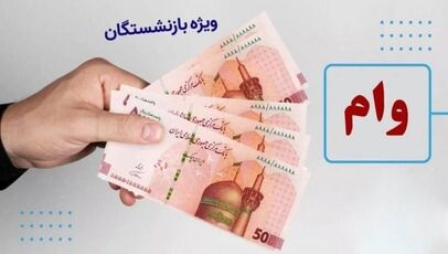 وام ۳۰۰ میلیونی بانک ملی برای بازنشستگان و فرهنگیان؛ شرایط، قسط و نحوه ثبت‌نام وام مهربانی