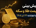 پیش‌بینی قیمت طلا و سکه فردا چهارشنبه ۲۴ تیر ۱۴۰۵ | بازار در انتظار ادامه روند صعودی یا اصلاح قیمت؟