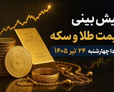 پیش‌بینی قیمت طلا و سکه فردا چهارشنبه ۲۴ تیر ۱۴۰۵ | بازار در انتظار ادامه روند صعودی یا اصلاح قیمت؟