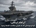فرسودگی روانی شدید خدمه ناوهای آمریکا در جنگ فرسایشی با ایران