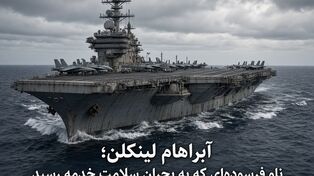 آبراهام لینکلن؛ ناو فرسوده‌ای که به بحران سلامت خدمه رسید