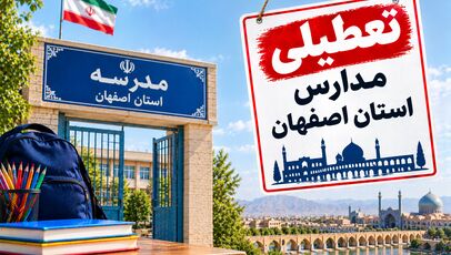 تعطیلی مدارس اصفهان فردا شنبه ۲ آبان؛ آخرین وضعیت استان