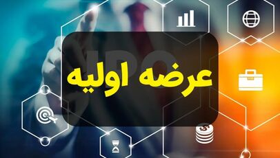 عرضه اولیه زشک دوشنبه انجام می‌شود؛ حداقل نقدینگی چقدر است؟
