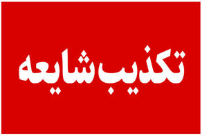موج شایعات در فضای مجازی؛ کدام خبرهای مهم ۱۳ مهر تکذیب شدند؟