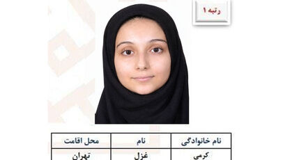 غزل کرمی نفر اول کنکور هنر ۱۴۰۵ کیست؟ + نفرات برتر گروه آزمایشی هنر