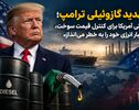 تهدید گازوئیلی ترامپ؛ وقتی آمریکا برای کنترل قیمت سوخت، اعتبار انرژی خود را به خطر می‌اندازد