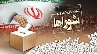 زمان برگزاری انتخابات شوراهای شهر و روستا چه زمانی اعلام می‌شود؟