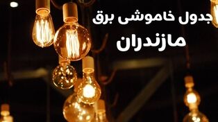 قطعی برق پنجشنبه ۱۶ مهر در مازندران؛ جدول ساعت و مناطق خاموشی


