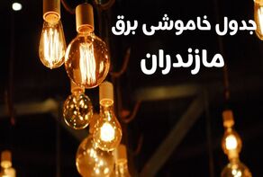 قطعی برق پنجشنبه ۱۶ مهر در مازندران؛ جدول ساعت و مناطق خاموشی

