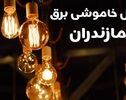 قطعی برق پنجشنبه ۱۶ مهر در مازندران؛ جدول ساعت و مناطق خاموشی

