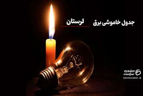 جدول خاموشی برق لرستان امروز شنبه ۱۰ مرداد ۱۴۰۵