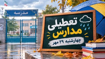 تعطیلی مدارس آذربایجان شرقی فردا چهارشنبه ۲۹ مهر ۱۴۰۵؛ آخرین وضعیت مدارس تبریز