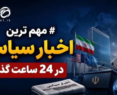 آخرین اخبار سیاسی  24 ساعت گذشته