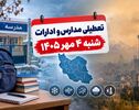 خبر مهم درباره تعطیلی مدارس و ادارات شنبه ۴ مهر؛ وضعیت تهران و ۳۰ استان دیگر
