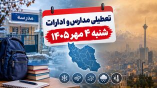 خبر مهم درباره تعطیلی مدارس و ادارات شنبه ۴ مهر؛ وضعیت تهران و ۳۰ استان دیگر