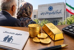 طرح خرید طلا برای بازنشستگان با حمایت بانک مرکزی؛ جزئیات نحوه خرید و کسر از حقوق