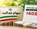 واریز سود سهام عدالت ۱۴۰۵ از امروز آغاز شد؛ پرداخت مرحله نخست تا ۸ شهریور ادامه دارد