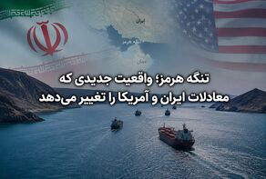 تنگه هرمز؛ واقعیت جدیدی که معادلات ایران و آمریکا را تغییر می‌دهد