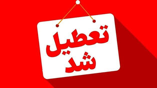 آیا شنبه ۱۰، یکشنبه ۱۱ و دوشنبه ۱۲ مرداد ۱۴۰۵ تعطیل است؟
