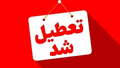 آیا شنبه ۱۰، یکشنبه ۱۱ و دوشنبه ۱۲ مرداد ۱۴۰۵ تعطیل است؟