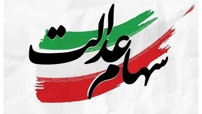آخرین خبر از واگذاری سهام عدالت؛ دلیل توقف واگذاری سهام عدالت به مشمولان جدید اعلام شد