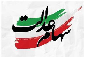 آخرین خبر از واگذاری سهام عدالت؛ دلیل توقف واگذاری سهام عدالت به مشمولان جدید اعلام شد