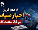 آخرین اخبار سیاسی در 24 ساعته گذشته
