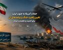 حملات آمریکا به جنوب ایران؛ تغییر راهبرد جنگ و پیامدهای آن برای امنیت و معیشت مردم
