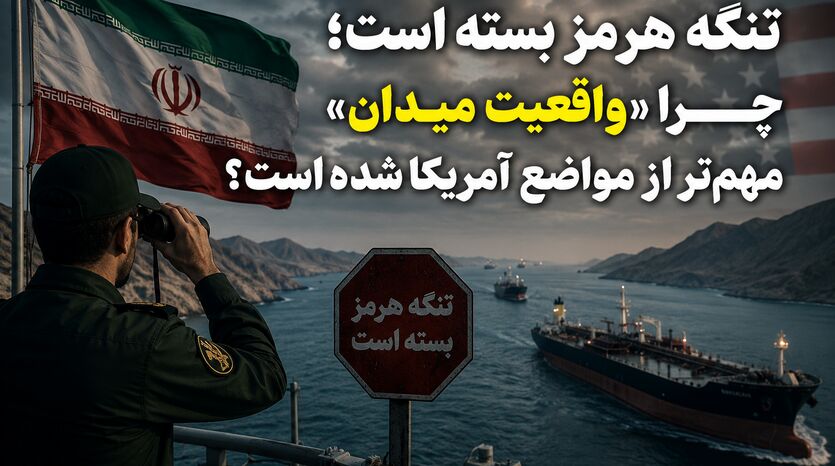 تنگه هرمز بسته است؛ چرا «واقعیت میدان» مهم‌تر از مواضع آمریکا شده است؟