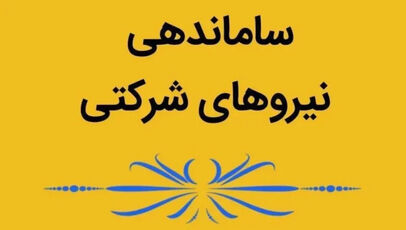 خبر مهم برای نیروهای شرکتی؛ پرداخت مستقیم حقوق در راه است