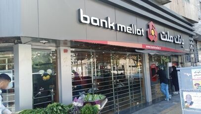 ترکیه مجوز بانک ملت را لغو کرد؛ پایان ۴۴ سال فعالیت در استانبول