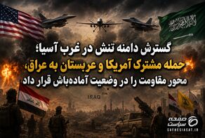 گسترش دامنه تنش در غرب آسیا؛ حمله مشترک آمریکا و عربستان به عراق، محور مقاومت را در وضعیت آماده‌باش قرار داد