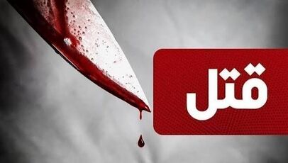  قتل جوان ۱۹ ساله در آبیک با ضربه چاقو 