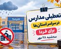  تعطیلی مدارس سیستان و بلوچستان فردا سه‌شنبه ۲۸ مهر ۱۴۰۵؛ آخرین وضعیت کلاس‌ها