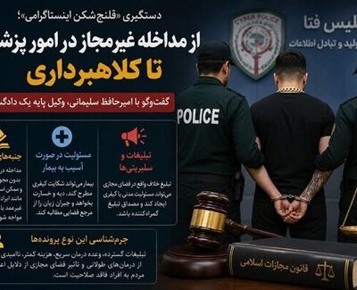 دستگیری «قلنج‌شکن اینستاگرامی»؛ وکیل دادگستری از مجازات مداخله‌گران غیرمجاز در درمان گفت