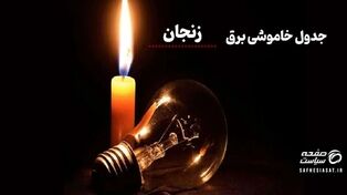 جدول خاموشی برق زنجان امروز شنبه ۱۰ مرداد ۱۴۰۵