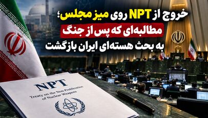 خروج از NPT روی میز مجلس؛ مطالبه‌ای که پس از جنگ به بحث هسته‌ای ایران بازگشت