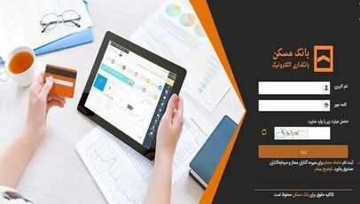 تکذیب یک خبر بانکی؛ بانک مسکن: خدمات الکترونیکی بدون اختلال گسترده