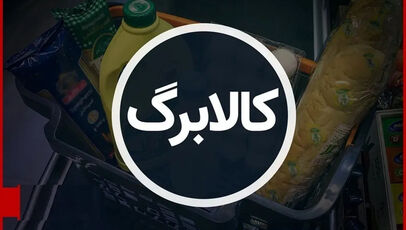 کالابرگ این افراد قطع شد؛ درخواست مجلس برای اصلاح تصمیم