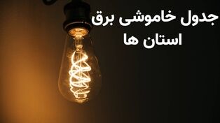قطعی برق فردا یکشنبه ۱۲ مهر؛ برق کدام استان‌ها و مناطق قطع می‌شود؟