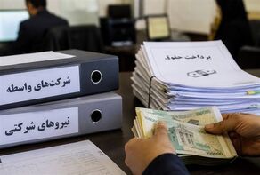 خبر جدید برای نیروهای شرکتی؛ دستورالعمل پرداخت حقوق در راه است
