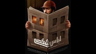 انتشار پوستر فیلم «لباس شخصی»؛ نخستین فیلم بلند امیرعباس ربیعی با موضوع پرونده‌های امنیتی