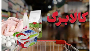 افزایش کالابرگ قطعی شد؛ رقم جدید و سهم دهک‌های پایین چه زمانی اعلام می‌شود؟