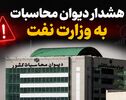 هشدار دیوان محاسبات به وزارت نفت؛ چرا سامانه رصد لحظه‌ای نفت به یک مطالبه راهبردی تبدیل شده است؟