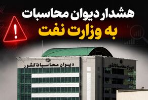 هشدار دیوان محاسبات به وزارت نفت؛ چرا سامانه رصد لحظه‌ای نفت به یک مطالبه راهبردی تبدیل شده است؟